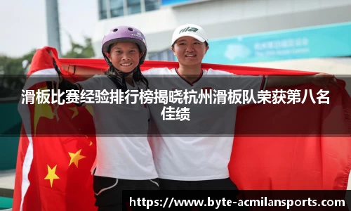滑板比赛经验排行榜揭晓杭州滑板队荣获第八名佳绩