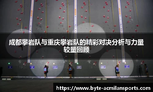 成都攀岩队与重庆攀岩队的精彩对决分析与力量较量回顾