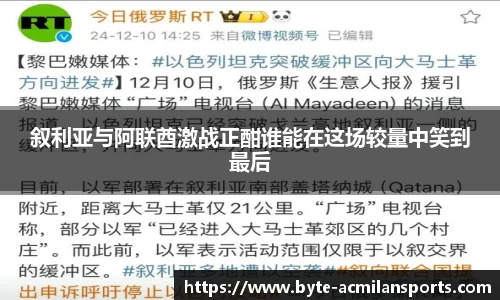 叙利亚与阿联酋激战正酣谁能在这场较量中笑到最后